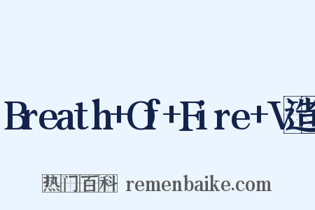 Breath+Of+Fire+V造句是什么意思的图片